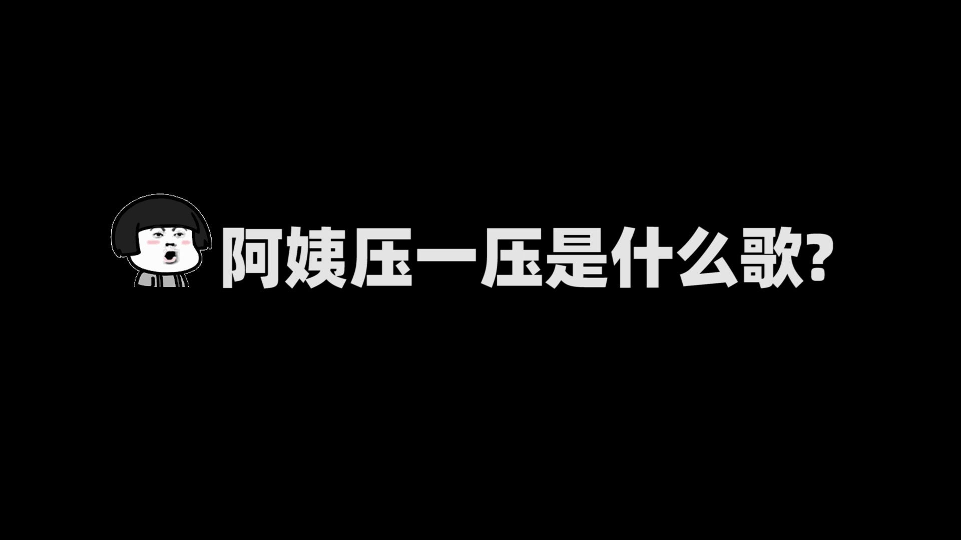 [图]【表情来了】阿姨压一压是什么歌?神级空耳