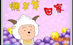 Download Video: 【4399经典小游戏】懒羊羊回家