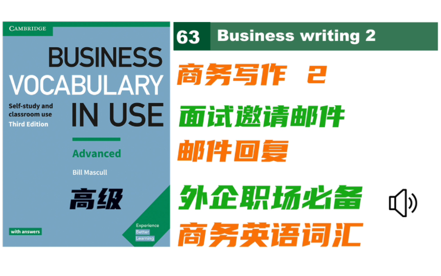 【商务英语】商务写作2,面试邀请邮件及回复|Business Vocabulary in Use 高级 音频 |外企职场必备的宝藏商务词汇书哔哩哔哩bilibili