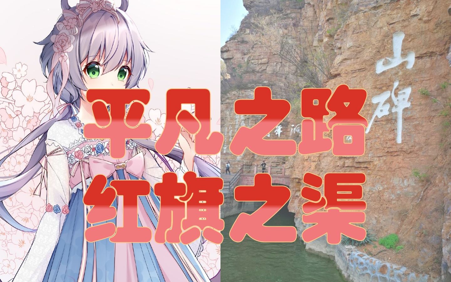 【洛天依AI】平凡之路,红旗之渠!清华大学TMS“深根计划”赴陕西河南实践支队红旗渠之行哔哩哔哩bilibili