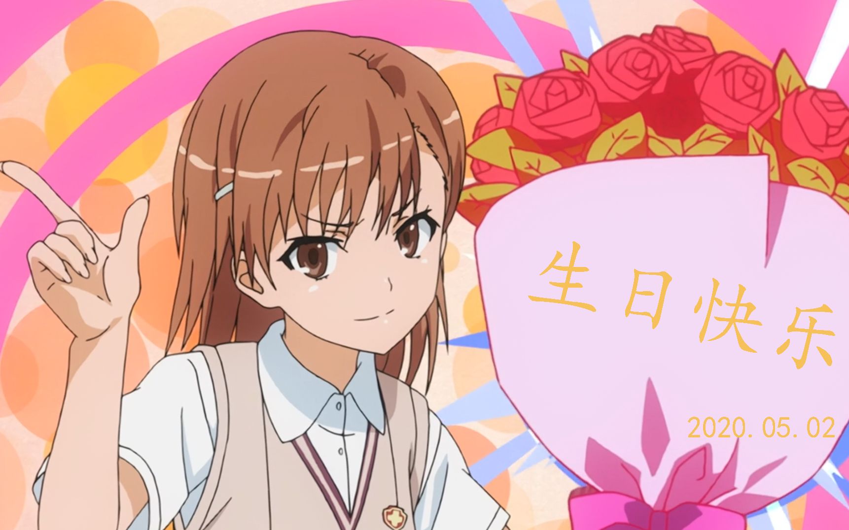 【2020】御坂美琴,生日快乐