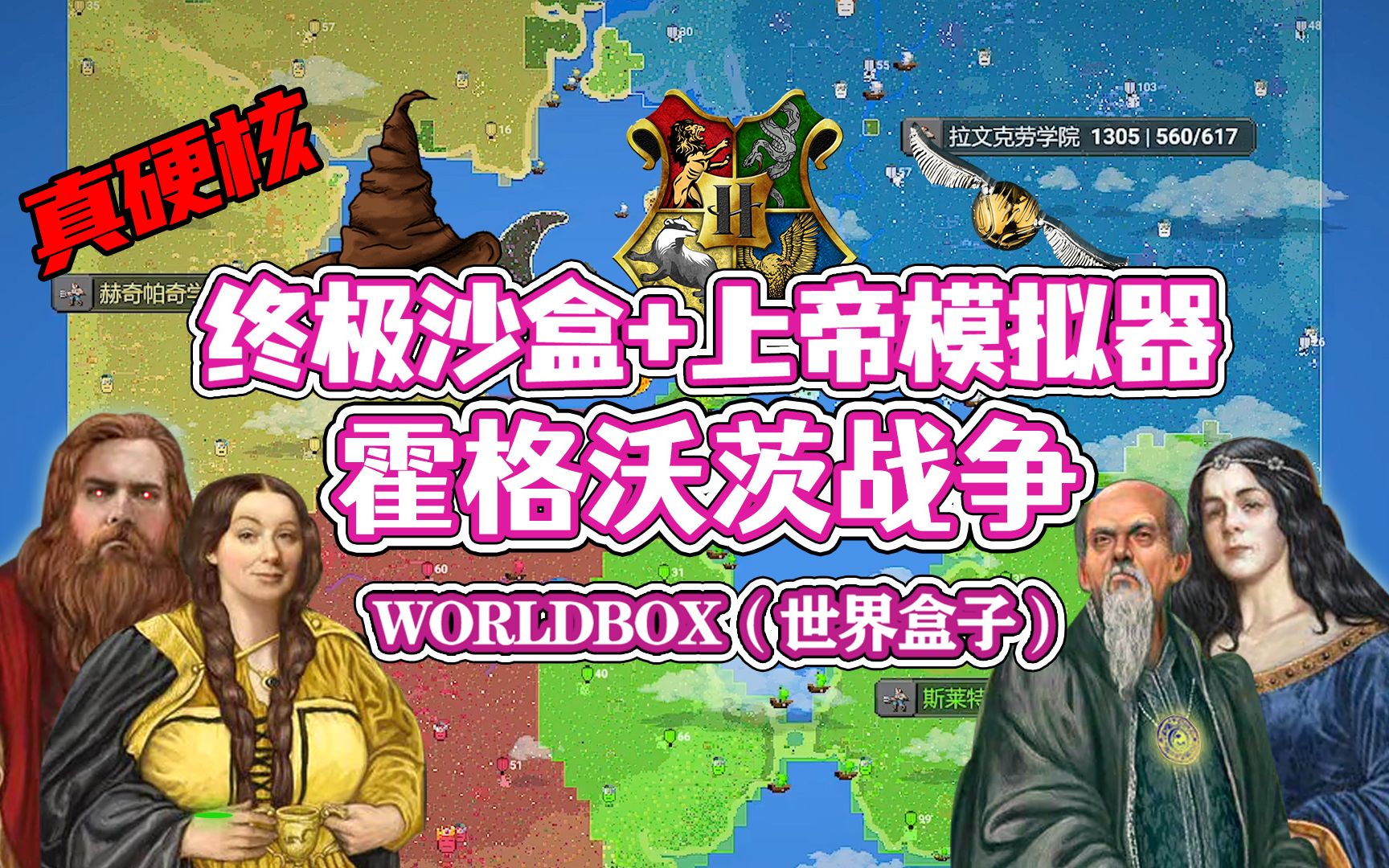 [图]【八底特】worldbox（世界盒子）：霍格沃茨战争！魔法学院大逃杀！（高燃）剧情堪比哈利波特