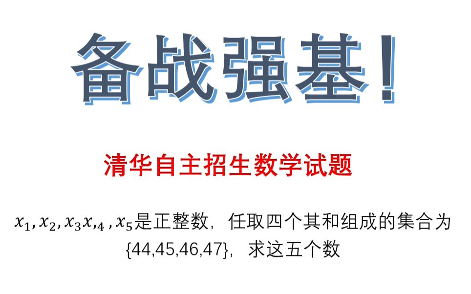 [图]【决胜强基】集合难点深入探讨，奥数保送生主讲，适用于立志985以上的同学！高一高二高三均可观看