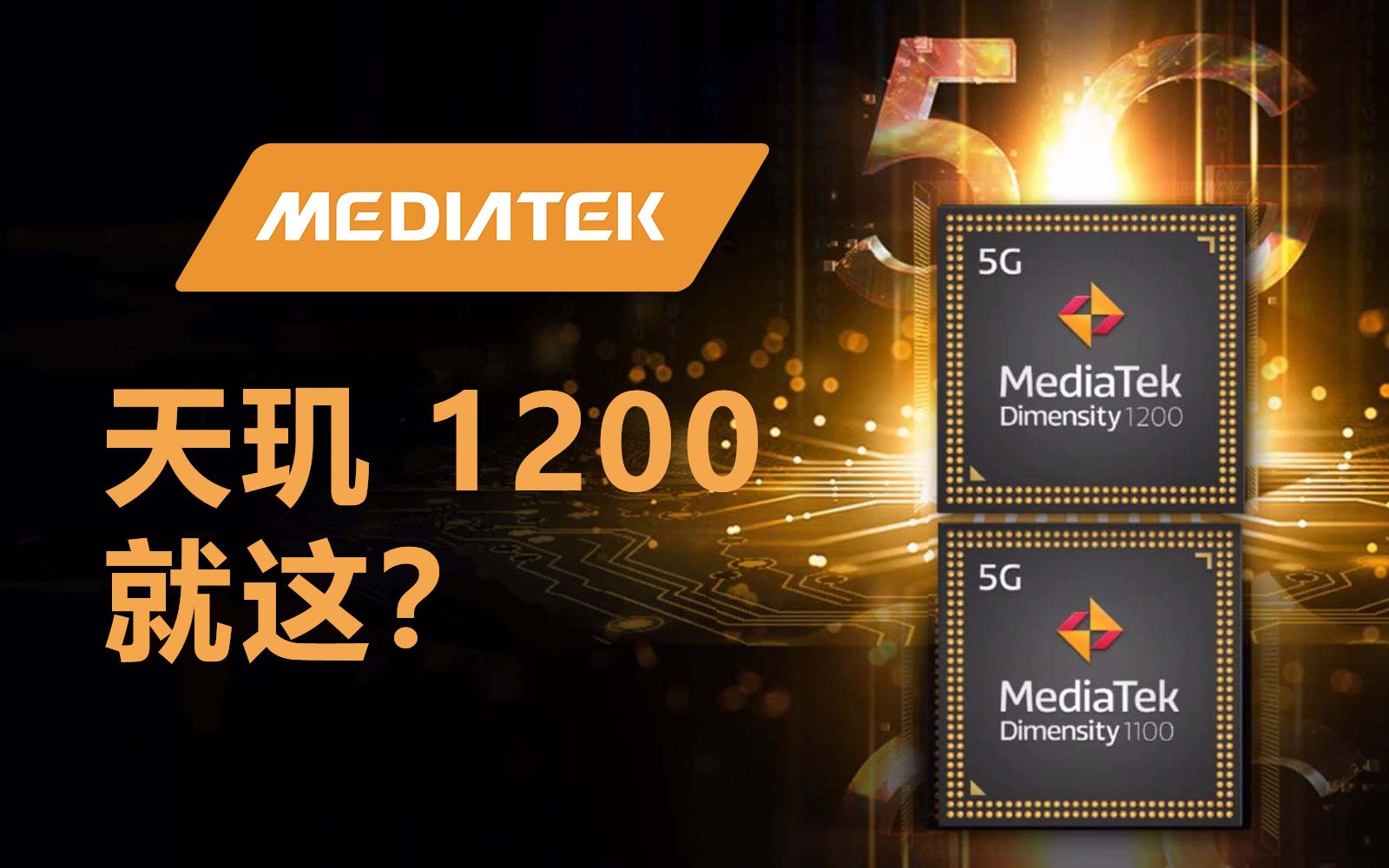 [图]联发科MTK 6nm SoC 天玑 1200/1100，这，就这？