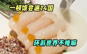 Download Video: 80天环游世界倒不如我一顿就吃遍14国美食！