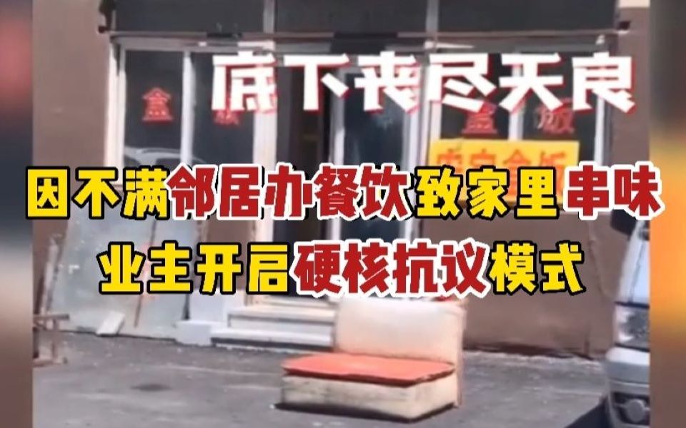 [图]因不满一楼住户办餐饮致自家厨房串味 二楼住户开启硬核抗议：弄得我家臭烘烘的