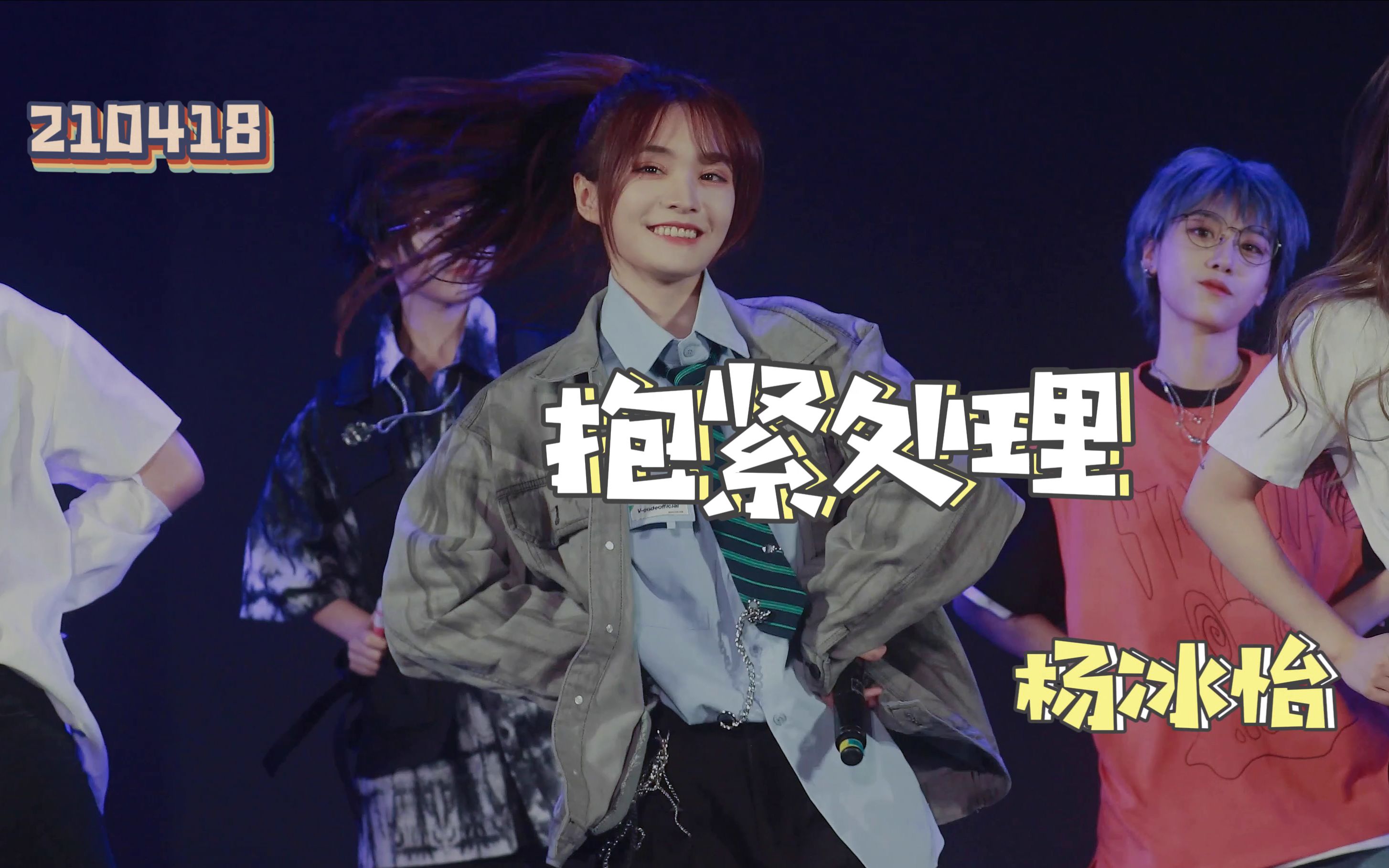 【杨冰怡】《抱紧处理》210418 SNH48 成都巡演 【抱紧处理】直拍_哔哩哔哩_bilibili