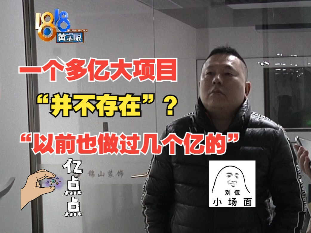 【1818黄金眼】一个多亿大项目 到头来“并不存在”?哔哩哔哩bilibili