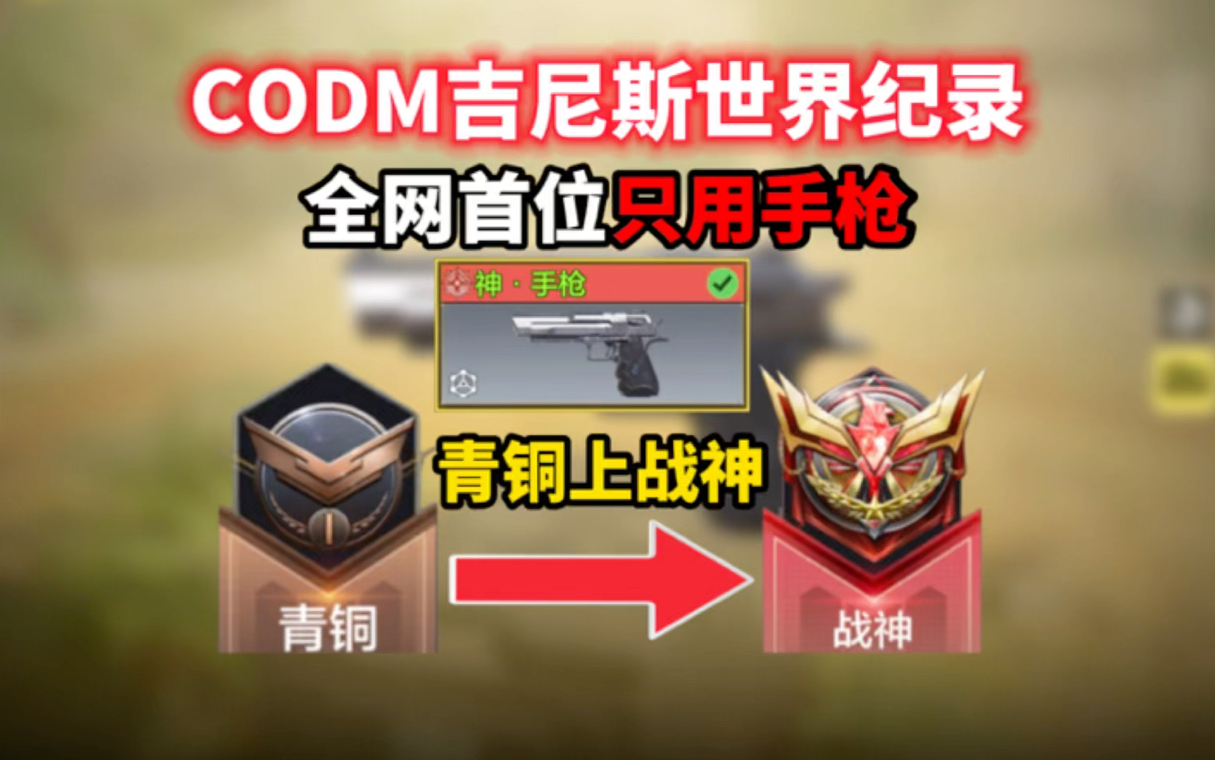 全网首位只用手枪青铜上战神!《使命召唤手游》