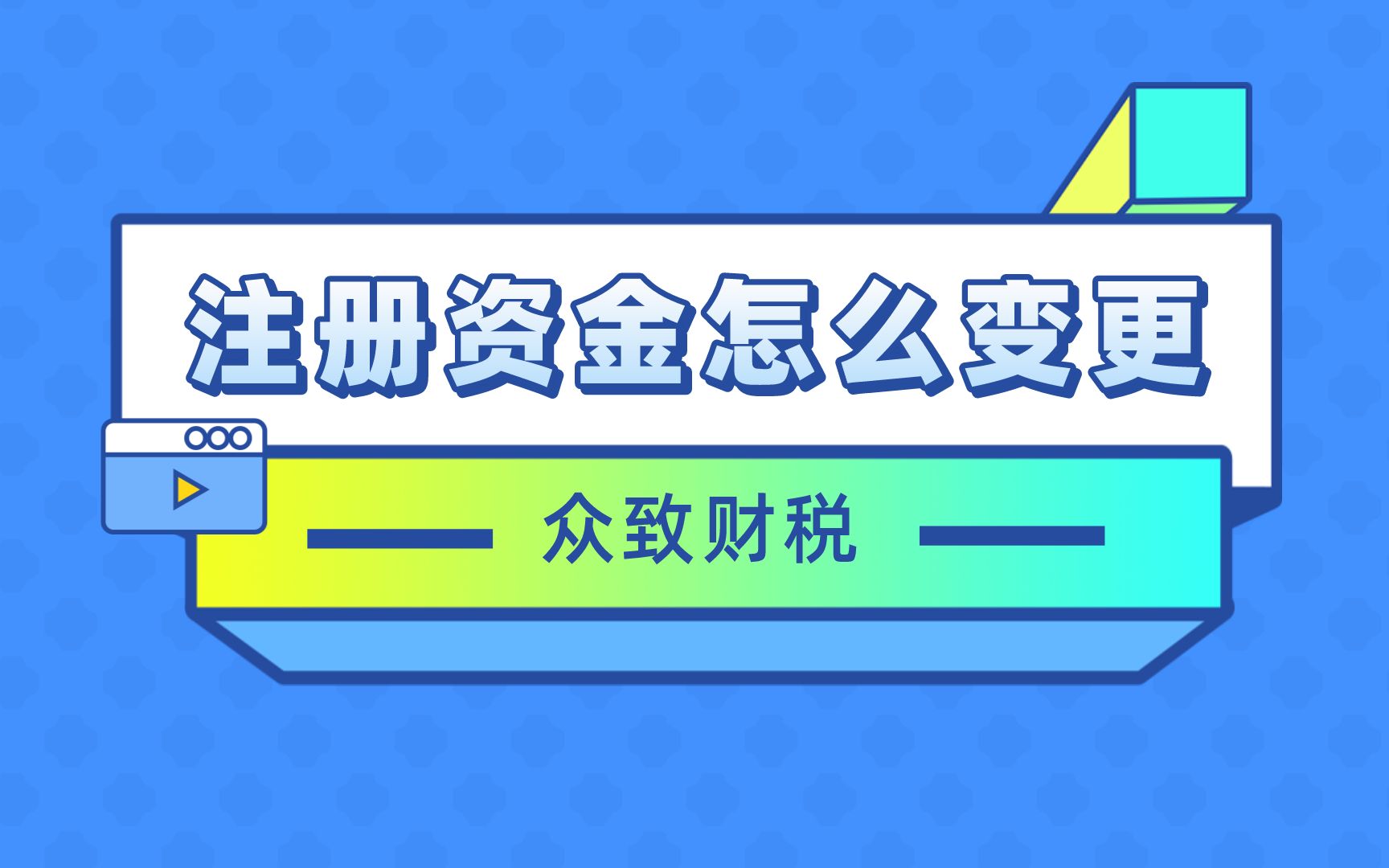 注册资金怎么变更?哔哩哔哩bilibili