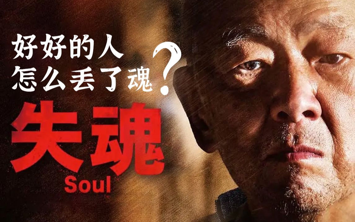 钟孟宏悬疑电影失魂,好好的一个人怎么就丢了魂?