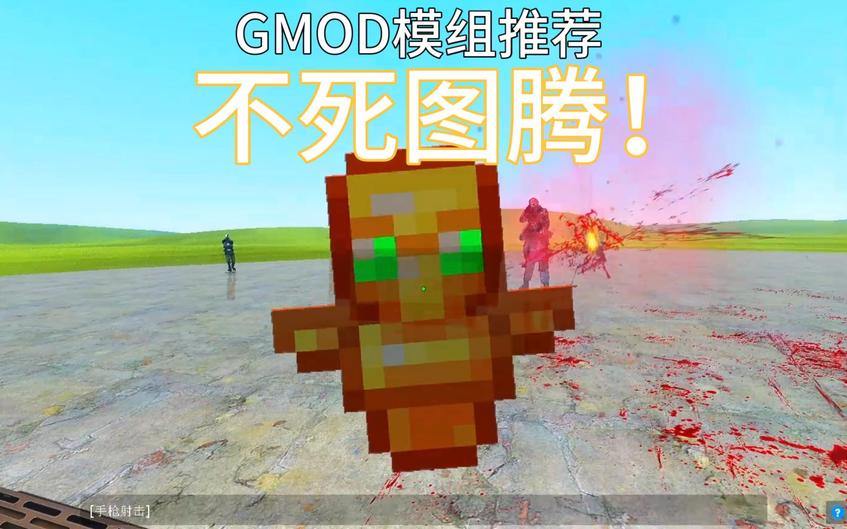 【gmod模组推荐】不死图腾!
