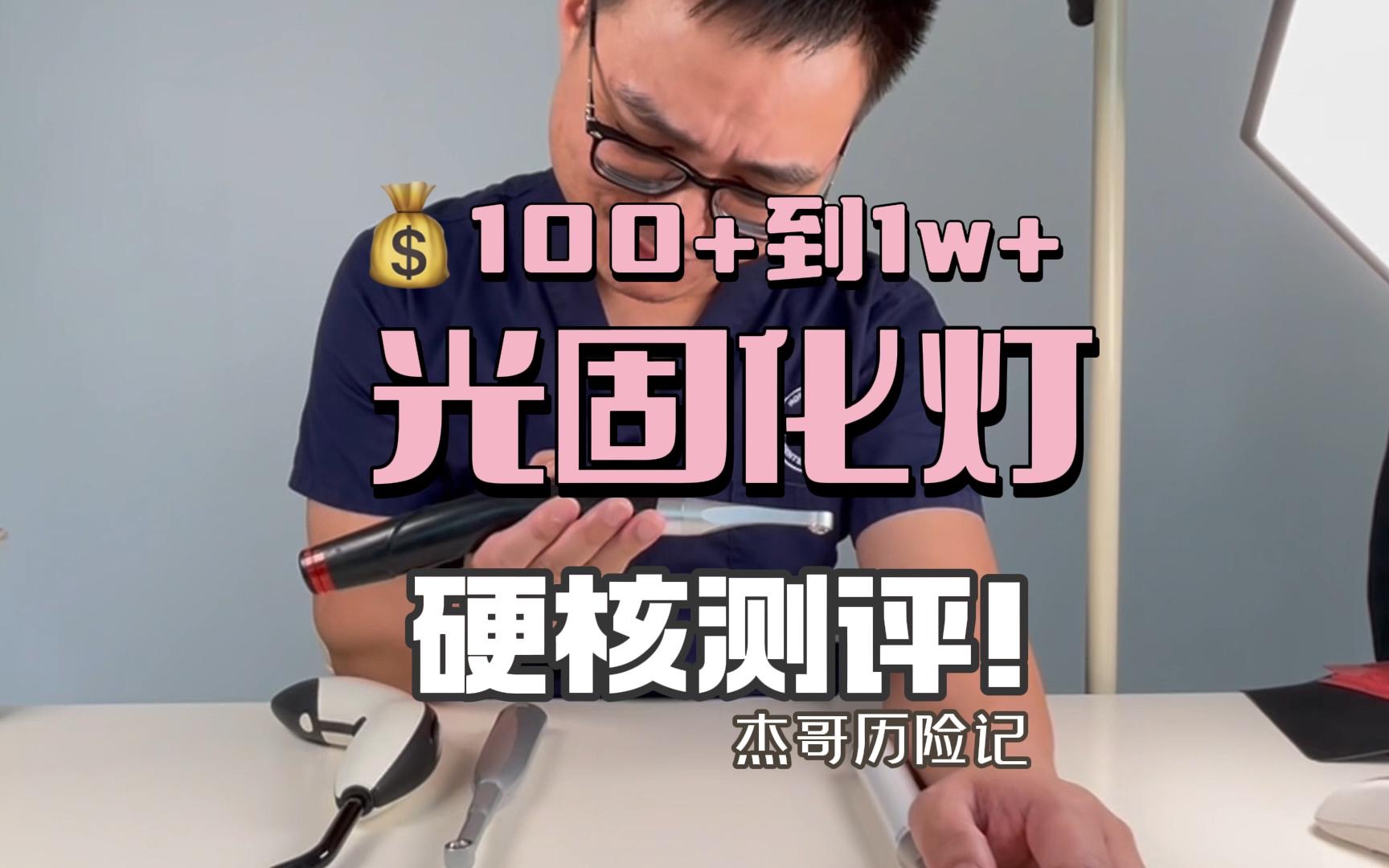 100多到10000多的光固化灯,有没有差别?哔哩哔哩bilibili