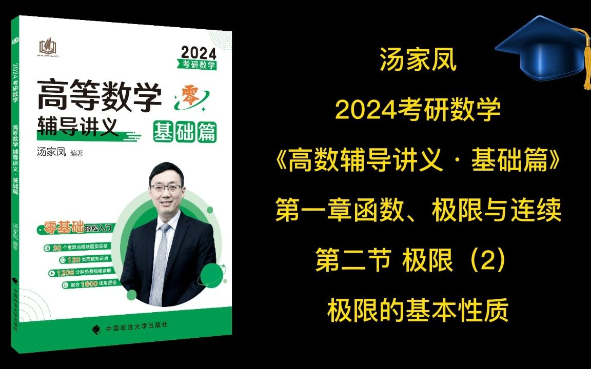 [图]汤家凤24考研高数入门知识精讲，极限的基本性质1.2-2，完美适配《高等数学辅导讲义·基础篇》