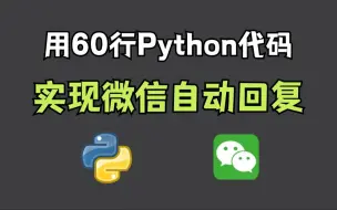 Download Video: 【Python自动化】用60行代码实现微信自动回复功能（简单上手），个性化自动回复机器人，零基础可学！