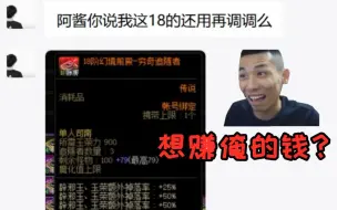 Download Video: DNF跨6水友特意买了一张18阶司南，并且告诉游戏酱想赚宝哥的钱！