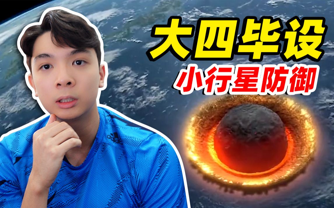 清华大四学生毕设竟然是研究小行星防御?!【毕设vlog】哔哩哔哩bilibili