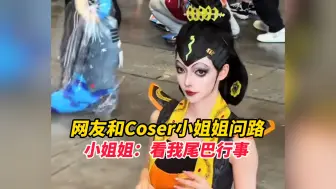 Tải video: 网友和Coser小姐姐问路，小姐姐：看我尾巴行事，“这蛇精人真好”