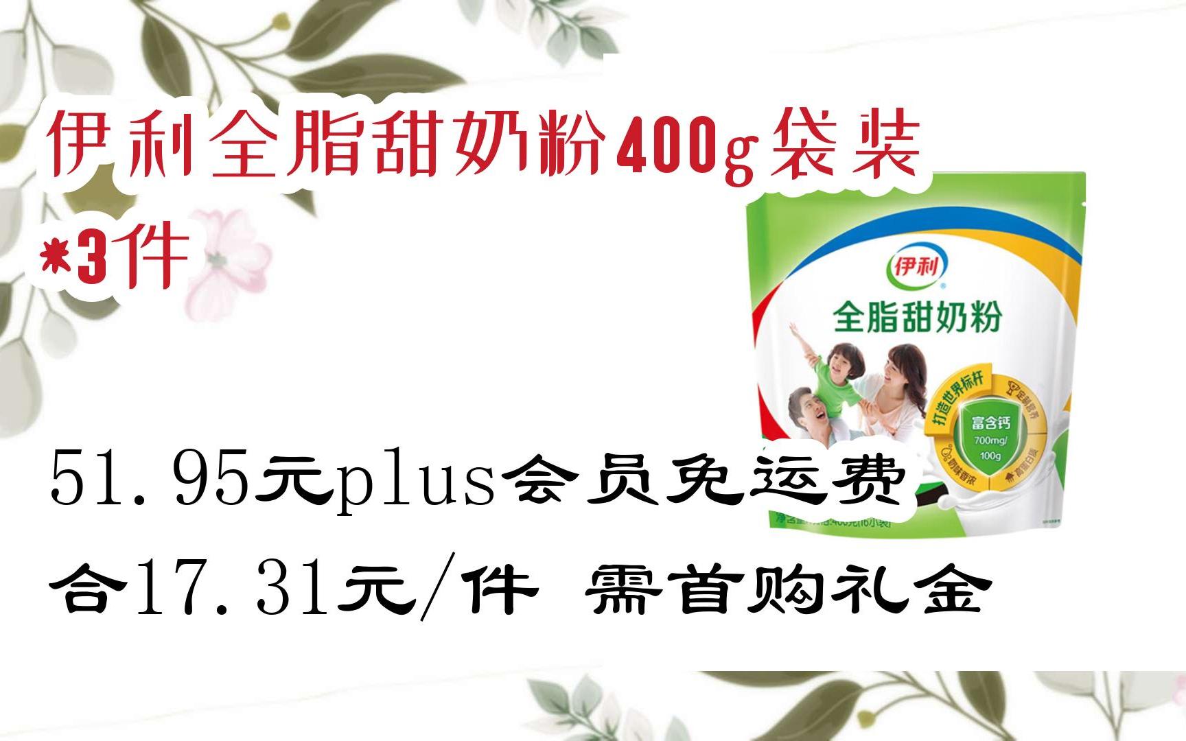 【扫码领取l最新优惠】伊利全脂甜奶粉400g袋装 *3件 51.