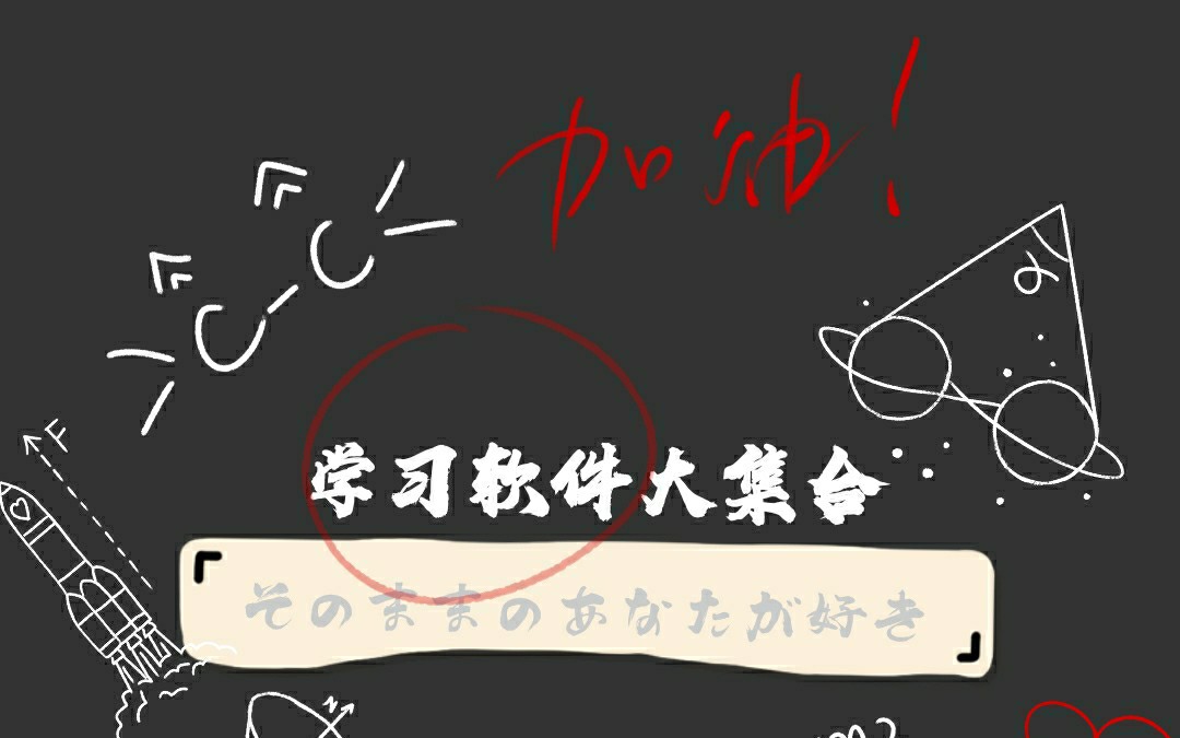 学习软件大集合【一】哔哩哔哩bilibili