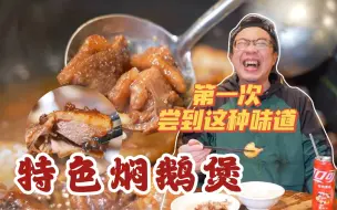 Download Video: 【品城记】从未吃过这种味道！这个焖鹅煲，秒杀外面大部分的烧鹅碌鹅！