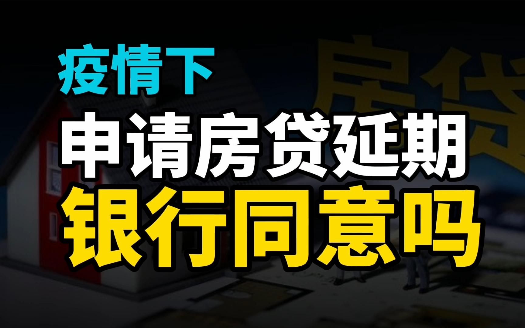 疫情管控下,无法工作,申请房贷延期,听听银行怎么说?哔哩哔哩bilibili