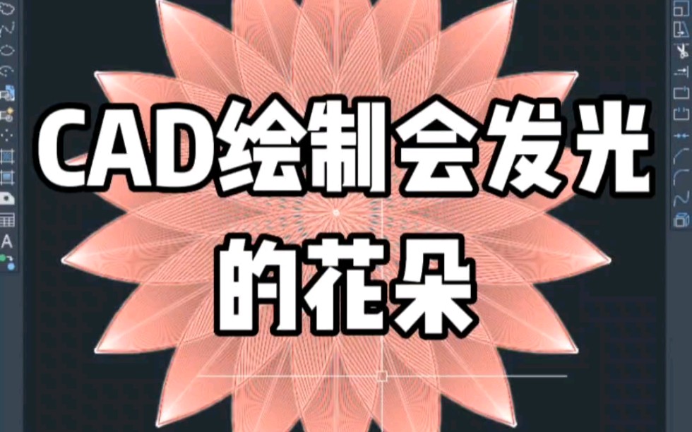 CAD绘制会发光的花朵哔哩哔哩bilibili