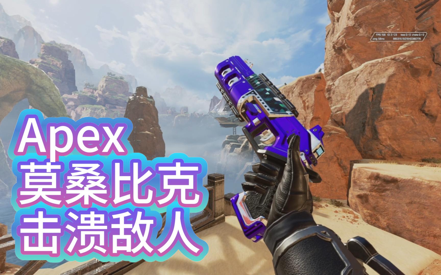 apex紫皮补完展示-莫桑比克 击溃敌人