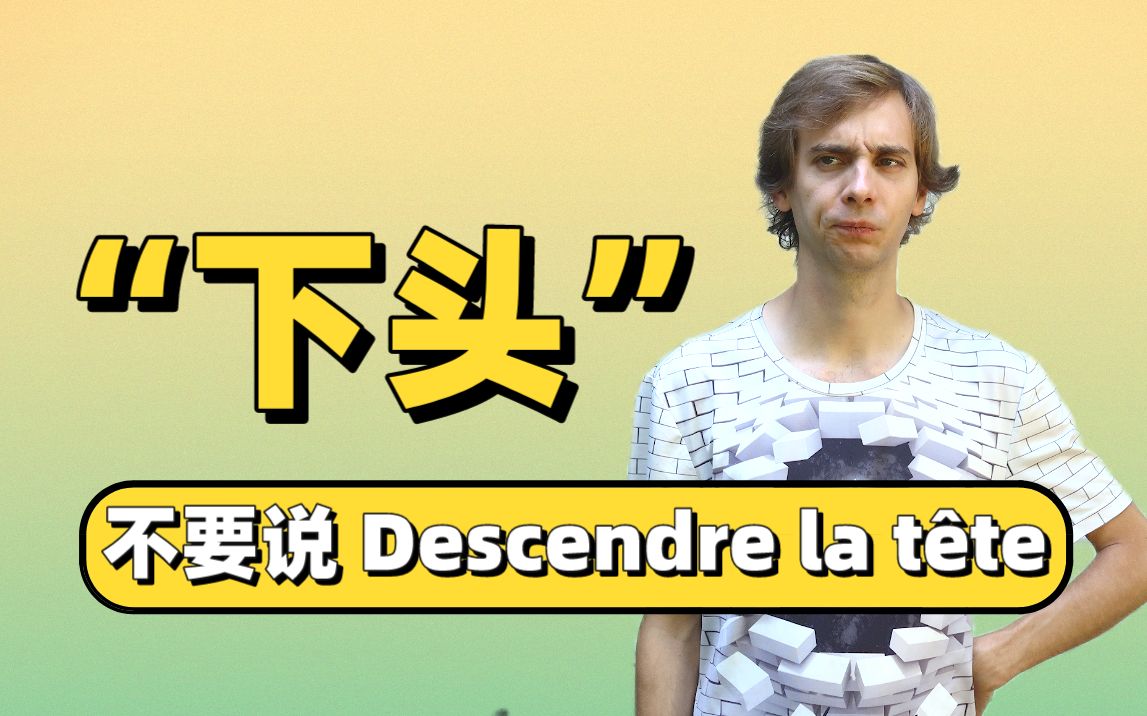 【中法字幕】“下头”千万别翻译成Descendre la t㪴e了!这样翻译更地道|奥博纳哔哩哔哩bilibili