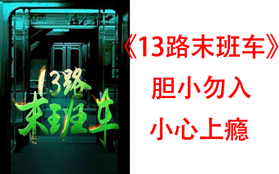 [图]【有声书】《13路末班车》此书有毒,上瘾莫怪! 在这本小说里你可能发现一向猜剧情百发百中的神嘴到了这居然频频打脸，你可能读着读着就会问自己，继续往后看。