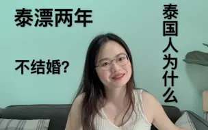 Download Video: 做了两年泰漂，认识了很多泰国的风土人情，泰国人大多数晚婚或者不婚，这是为什么？和他们聊一聊