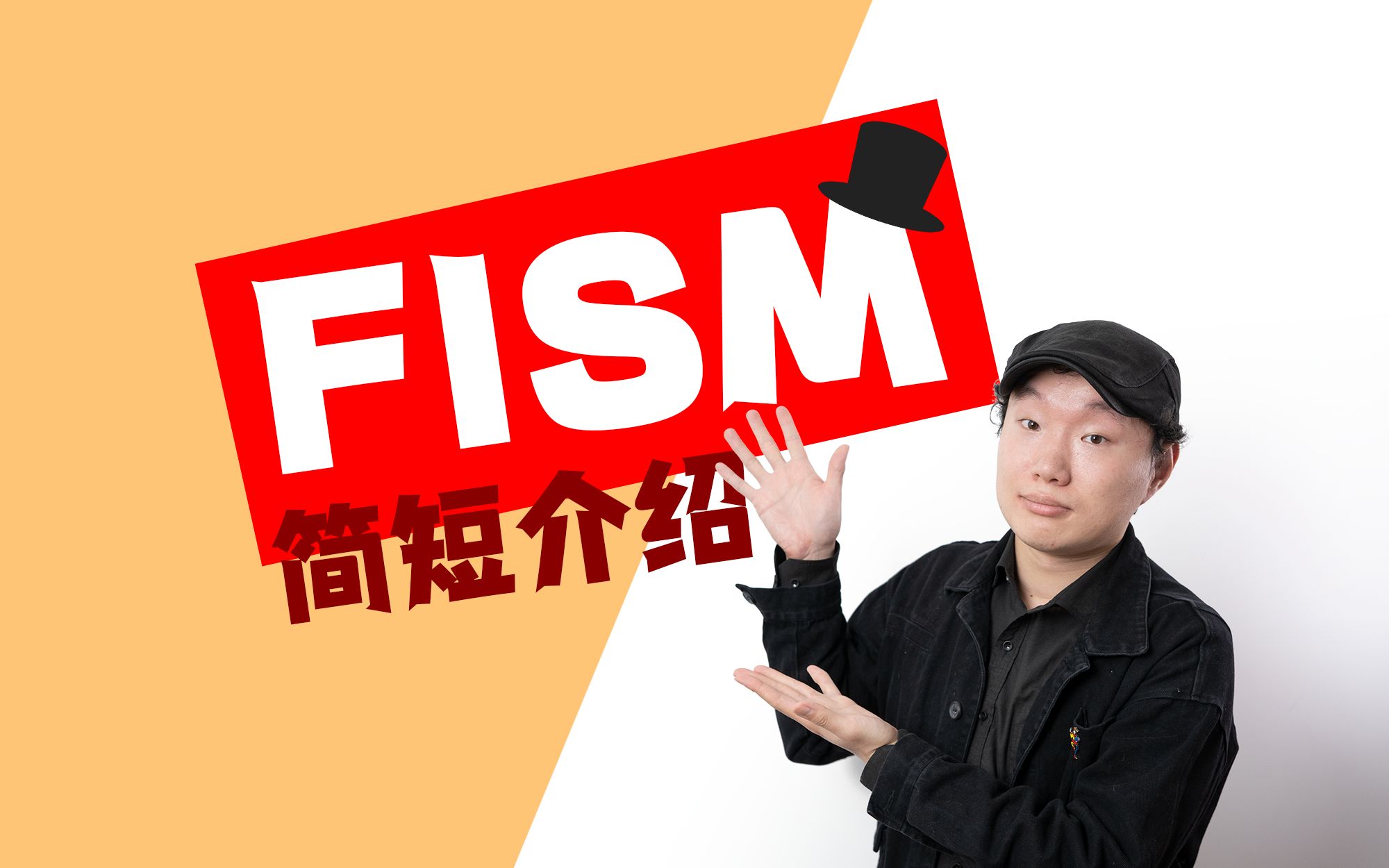 FISM是什么?简单介绍一下【一口气说魔术】哔哩哔哩bilibili