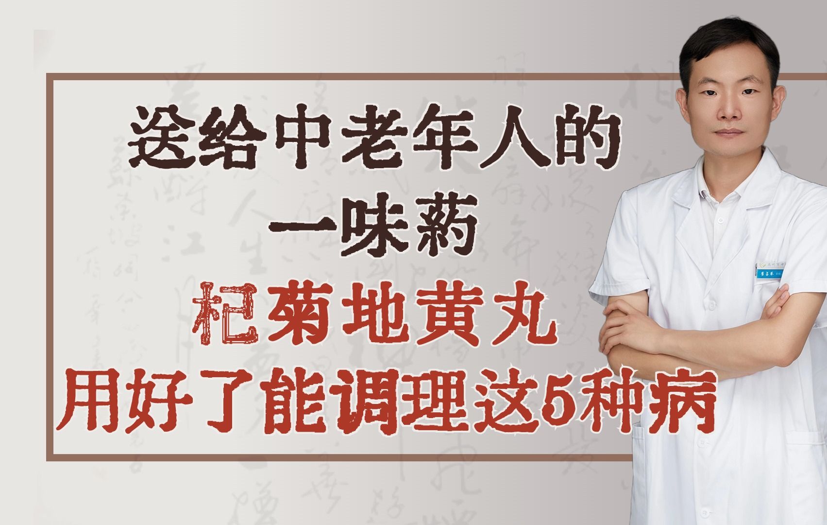 送给中老年人的一味药——杞菊地黄丸,用好了能调理这5种病哔哩哔哩bilibili