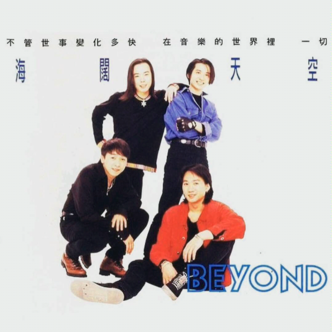 《海阔天空》 BEYOND(原曲)哔哩哔哩bilibili