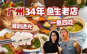 Download Video: 广州34年老字号鱼生店，开在你想不到的地方！