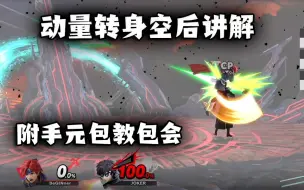 Download Video: 【大乱斗基础讲解】带动量空后练习方式分享 简简单单！