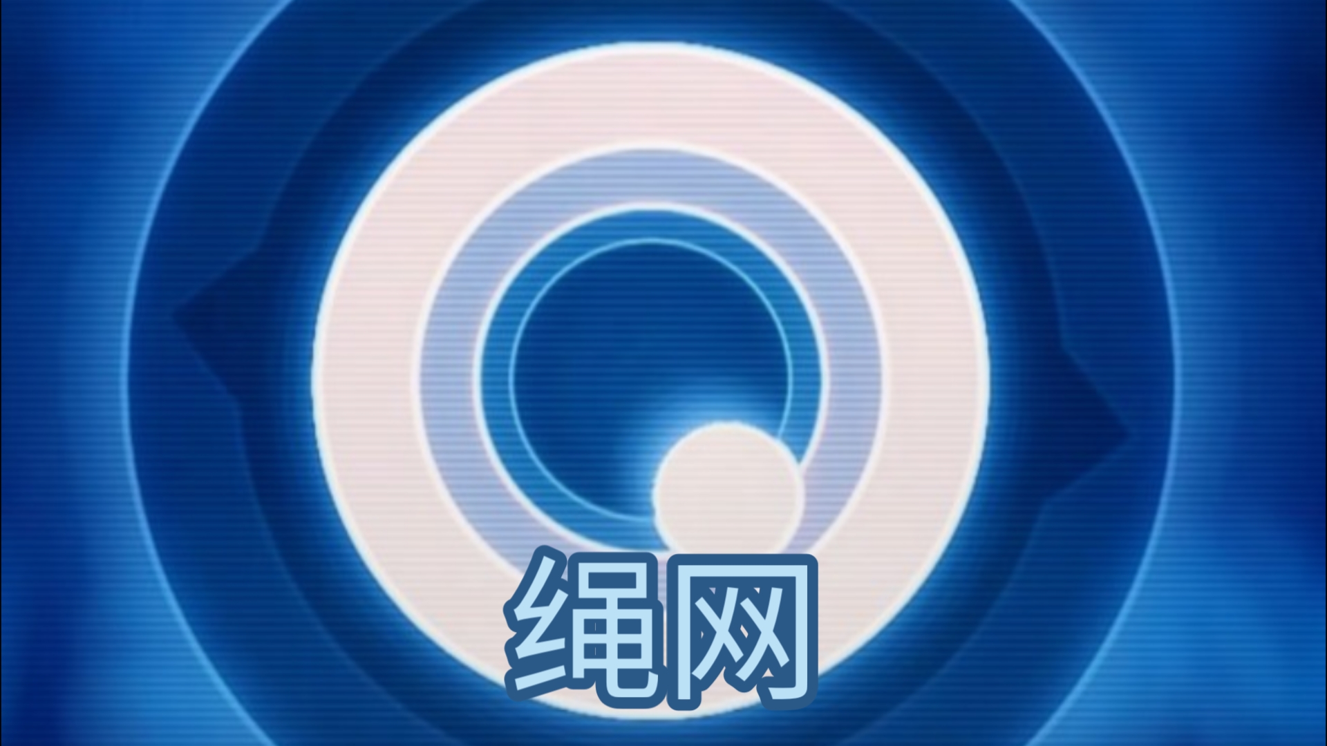 什么?这竟然是绳网?!居然还可以用?!哔哩哔哩bilibili