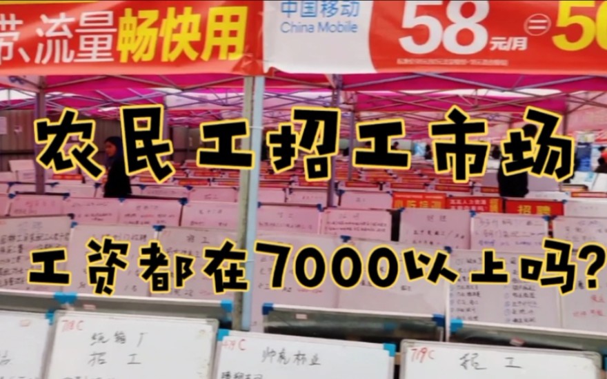 农民工招工市场招聘的工作,工资都在7000以上吗?哔哩哔哩bilibili