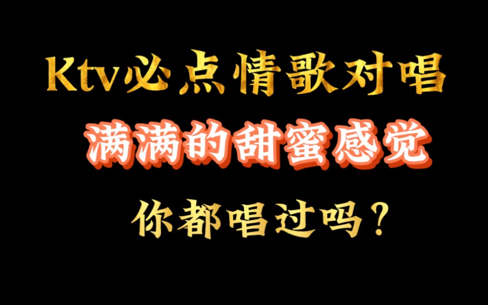 [图]Ktv必点情歌对唱，你会唱哪一首呢？