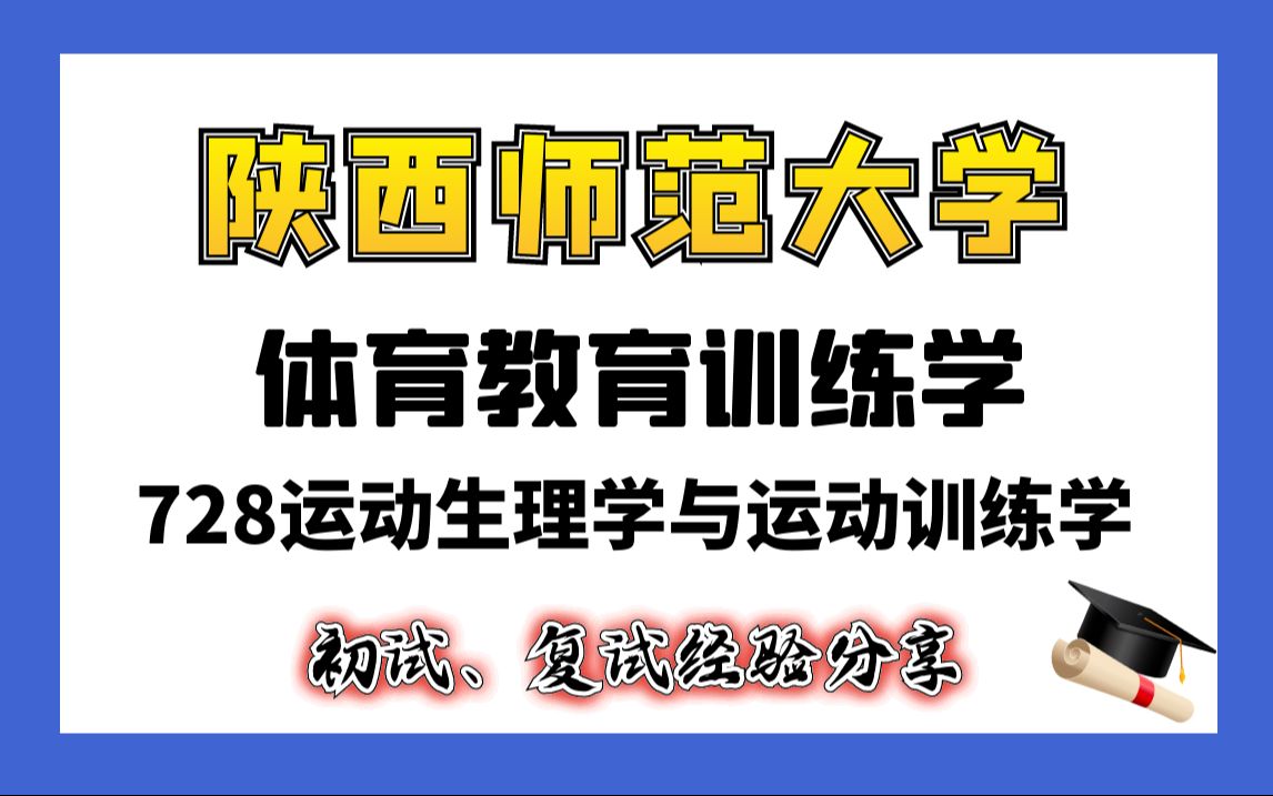 [图]【25考研专业课- 陕西师范大学】体育教育训练学-728运动生理学与运动训练学-直系学长学姐考研专业课经验分享！