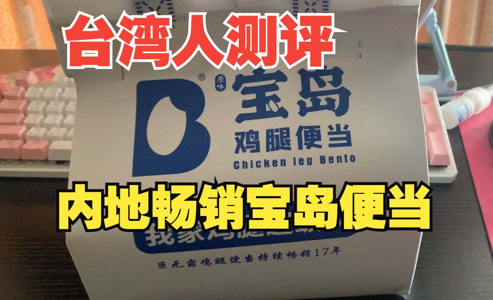 真的正宗吗?当台湾人首次尝试在内地热销17年的宝岛便当!哔哩哔哩bilibili