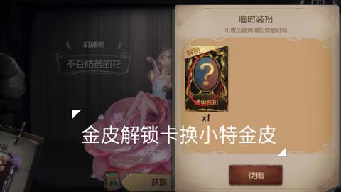 第五人格用金皮解锁卡解锁机械师新金皮不会枯萎的花_哔哩哔哩_bilibili