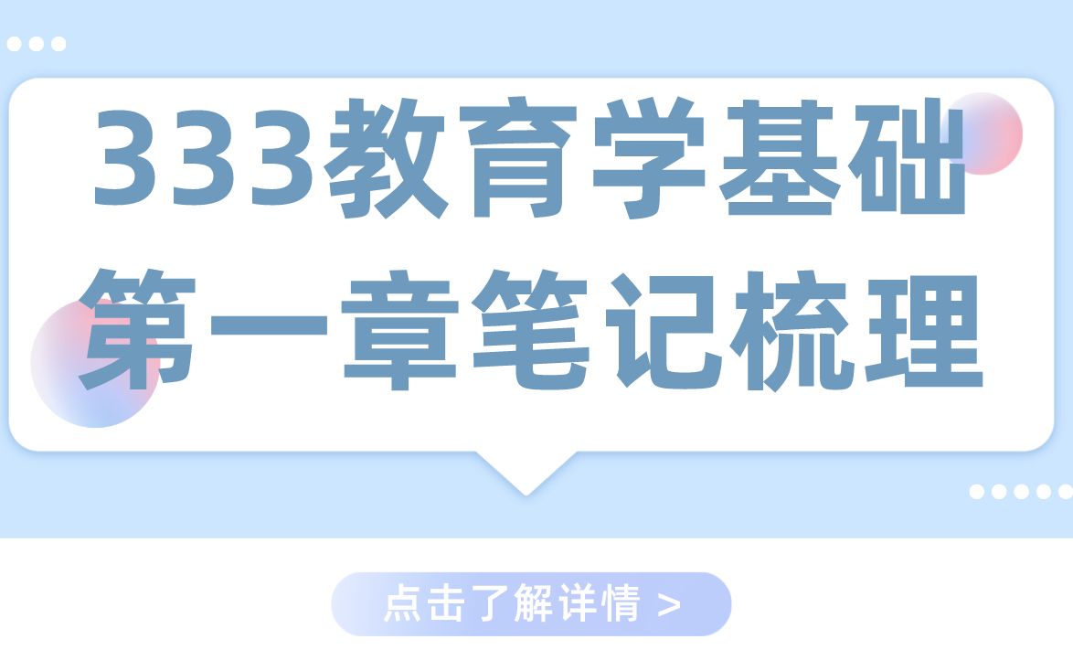 [图]333教育综合之教育学基础第一章框架梳理