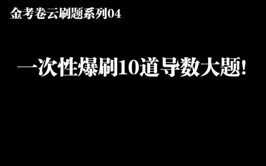 [图]彻底疯狂！一次性干十道导数大题！【金考卷云刷题系列04】