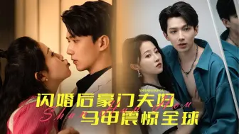 Download Video: 闪婚后，豪门夫妇马甲震惊全球 第4集