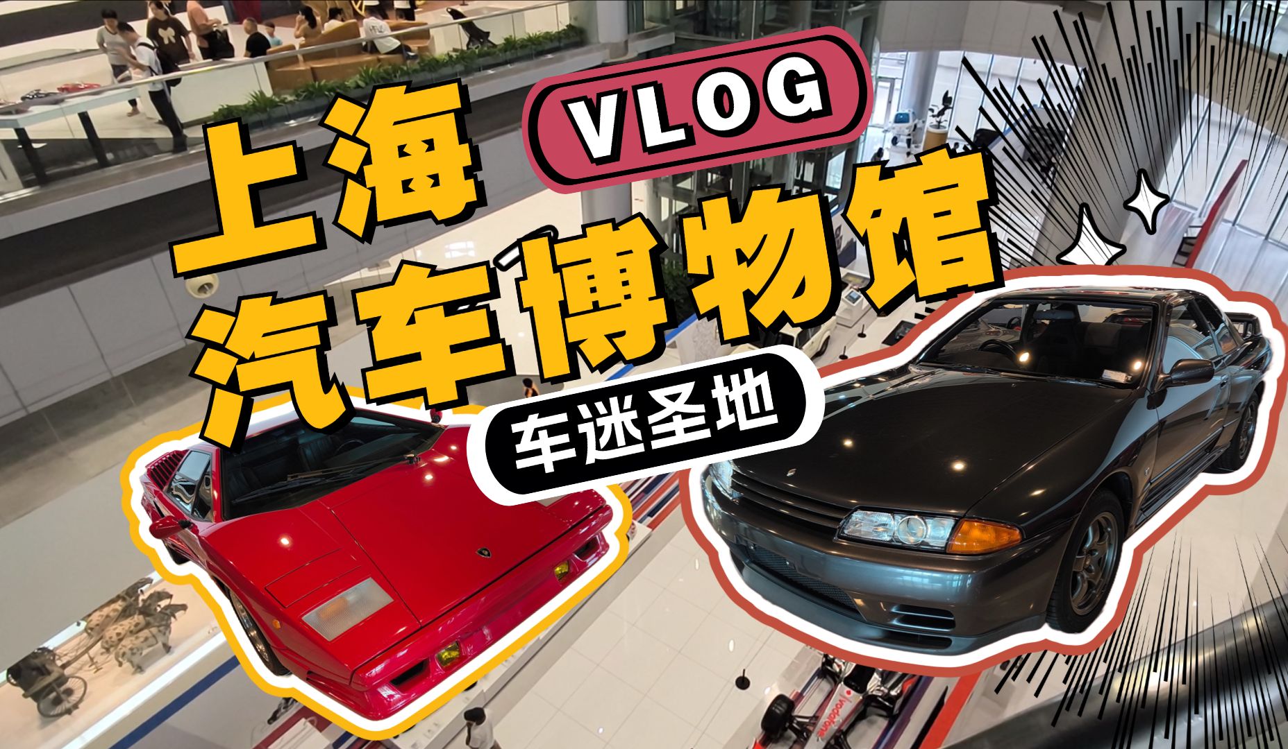 Vlog:上海汽车博物馆 久仰大名 车迷必去哔哩哔哩bilibili