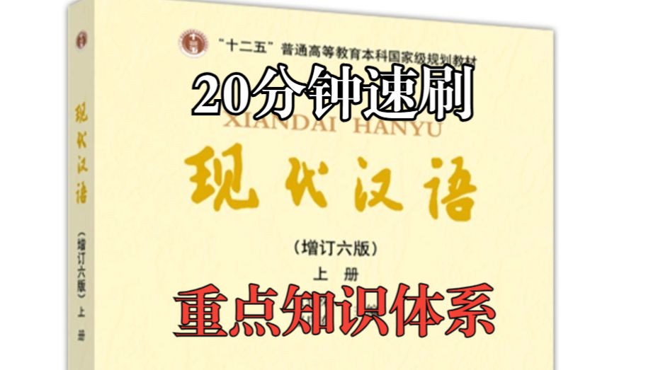 [图]20分钟学完现代汉语上册！【大学期末急救】（知识框架/重点梳理）