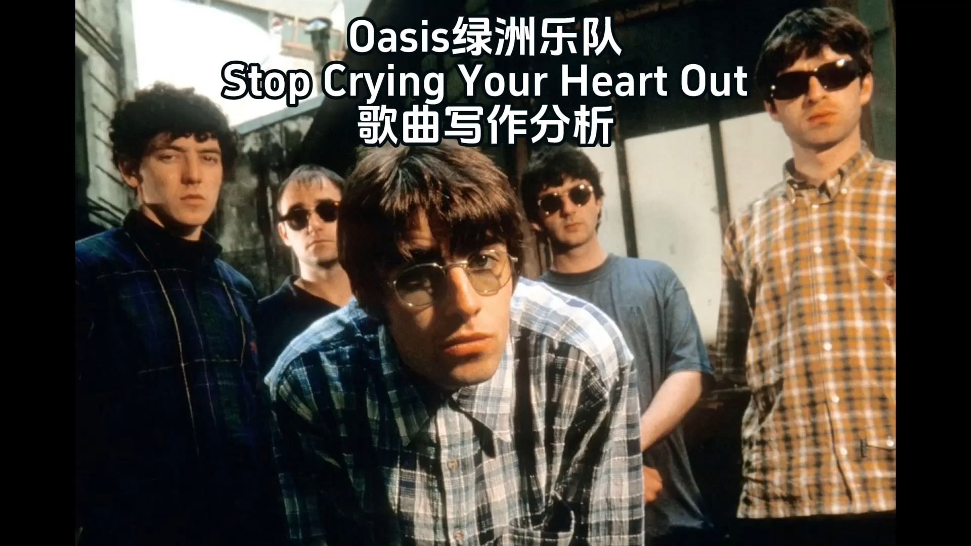 【歌曲写作分析|Oasis绿洲乐队】Stop Crying Your Heart Out哔哩哔哩bilibili