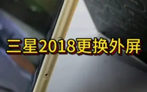 Tải video: 黑圈大一圈竟然是为了挡住漏液三星w2018 外屏好的更换外屏是什么操作？