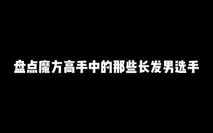 Download Video: 头发越长，实力越强